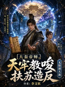 大秦帝师，天牢教唆扶苏造反